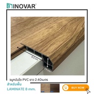 INOVAR จมูกบันไดPVC แบบครอบ สำหรับ Laminate มี 5สี( ทางร้านตัดครึ่งส่งขนาด 1.20 เมตร )