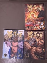 殺道行者 珍藏本 漫畫 1-3 鄭健和