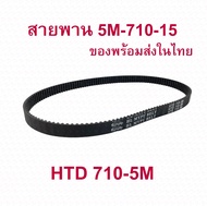 StrongBoy สายพานจักรยานไฟฟ้า อะไหล่ สายพานขับ รุ่น HTD710-5M หนา5.8มิล สกู๊ตเตอร์ไฟฟ้า E-Scooter, escooter รุ่น 5M-710-15 สายพาน สกู๊ตเตอร์ จักรยานไฟฟ้า