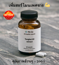 Fit-co Tongkat ali (60 แคปซูล) สารสกัดจากธรรมชาติ (ตงกัตอาลี)