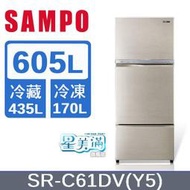 【SAMPO 聲寶】605公升 一級能效 變頻三門電冰箱 炫麥金(SR-C61DV-Y5) - 含基本安裝