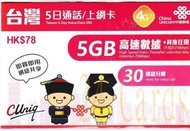 {荃灣24Cards} 聯通 4G 台灣 5日 5GB無限上網+30MIN通話卡 (另有e-sim 限時半價優惠)包平郵售43