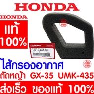 *ค่าส่งถูก* ไส้กรองอากาศ ไส้กรอง กรอง GX35 HONDA  อะไหล่ ฮอนด้า แท้ 100% 17211-Z0Z-000 เครื่องตัดหญ้าฮอนด้า เครื่องตัดหญ้า UMK435