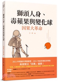 獅頭人身、毒蘋果與變化球：因果大革命