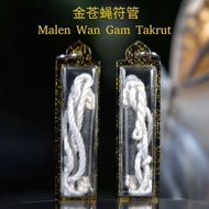 Malen Wan Gam Takrut 金苍蝇符管