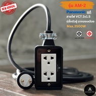 ปลั๊กไฟ 2ช่อง Panasonic แท้ 💯% รุ่น AM-2 กำลังไฟ 3500-4500 Watt ปลั๊กพ่วง ปลั๊กสนาม