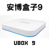 【消費劵】實體門市發售🔥🔥安博盒子第9代UBOX (4+64GB)