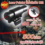 (ใหม่ส่งฟรี) laser pointer ชี้เป้า เลเซอร์ รุ่น 802 (สีดำ) แถมถ่าน LR44 3 ก้อนพร้อมใช้งาน  (ส่งจากไท