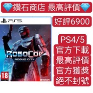 過萬客人❗機械戰警：暴戾都市 RoboCop Rogue PS5遊戲 數字下載版 可認證 ps store 下載