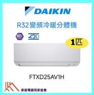 FTXD25A R32 1匹變頻冷暖掛牆分體機 (R32 420系列)