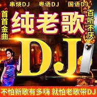 Pure Old Songs DJ Car Music U Disk Selected Famous Golden Songs Full dj Hundred Listening Not Tired 