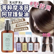 順豐到付❗️韓國 RAIP 摩洛哥堅果護髮油 100ml