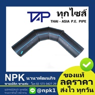 งอ90 HDPE 80 ท่อพีอี พีอี PE (ยี่ห้อ ไทยเอเชีย TAP ของแท้) PN10 HDPE 80 แบบเชื่อม แบบยาว TAP