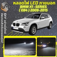 BMW X1 (E84) ไฟ LED ภายนอก ไฟต่ำ ไฟสูง หลอดไฟหน้ารถยนต์​ ไฟหรี่ ไฟถอยหลัง ไฟเลี้ยว ไฟเบรค 100% CANBUS E84 - MixITMax