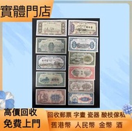 上門高價回收：舊紙幣  紀念幣  舊澳幣  舊港幣  舊版人民幣  澳門荷花鈔  建國鈔  單張  4連  35連  大清銀元  開國紀念幣  中國渣打銀行拾員  地圖  老爺車  小聖書  大聖書 