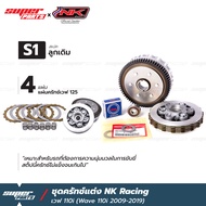 ชุแปลงครัช110i ชุดรังคลัทช์ เวฟ 125 แปลงใส่ เวฟ 110i (2009-2019) NK Racing (เลือกสเต็ปได้)