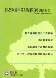 15-29歲青年勞工就業狀況調查報告（中華民國109年）