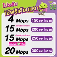 (ใช้ฟรีเดือนแรก) ซิมเทพ AIS เน็ตไม่อั้น 15 , 20 Mbps + โทรฟรีทุกเครือข่าย 24 ชม. (ใช้ฟรี AIS Super WiFi)