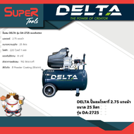 DELTA รุ่น DELTA DA-2725DA-3050 ปั๊มลมโรตารี่ 2.75 แรงม้า ถัง 25 ลิตร / 3 แรงม้า ถัง 50 ลิตร