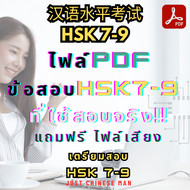 ไฟล์ข้อสอบHSK7-9 ที่ใช้สอบจริง!! + ฟรีไฟล์เสียง 汉语水平考试 HSK 7-9 แถมฟรี ไฟล์เสียง ทดสอบก่อนสอบจริง เต