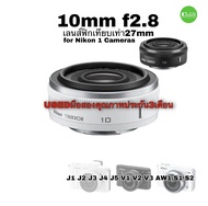 Nikon 1 NIKKOR 10mm F/2.8 Lens Fixed เลนส์ไพร์ม ละลายหลัง รูรับแสงกว้าง J1 J3 J5 V1 V2 V3 เทียบเท่า 27mm มือสองคุณภาพประกัน3เดือน