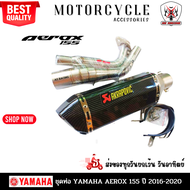 ชุดท่อ AEROX155 ปี 2016-2020 ท่อแต่ง Aerox155 +AK 14นิ้วเคฟล่า