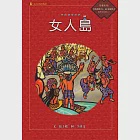 阿美族的故事：女人島 (電子書) 作者：張子媛