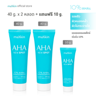 ครีม เอเอชเอผลัดผิว maXkin AHA New Spot 40 g. x 2 หลอด + แถมฟรี 10 g. Moisturizer มอยส์เจอร์ไรเซอร์
