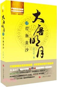 大唐明月(肆)：碧血黃沙（簡體書）