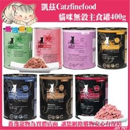 《台南蕎逸寵物》【107204】凱茲 Catz FinFood 貓咪主食罐/低敏/無榖/貓罐 400g