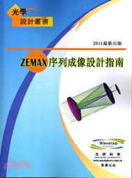 ZEMAX序列成像設計指南