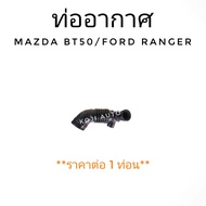 ท่ออากาศ ท่อยางกรองอากาศ MAZDA BT50,FORD RANGER มาสด้า บีที50, ฟอร์ด เรนเจอร์  ปี 2006 - 2011 (1 ท่อน)