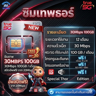 ซิมเทพTHOR ซิมรายปี True ความเร็ว 6 - 30Mbps(100GB) + โทรฟรีทุกเครือข่าย 60นาทีต่อเดือน / ในเครือข่า