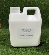 Silicone Emulsion 60% ซิลิโคน อีมัลชั่น 60% ขนาด 1 กิโลกรัม /500 กรัม