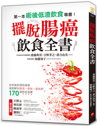 擺脫腸癌飲食全書：從術後到預防復發，徹底解決腹瀉、便祕、脹氣的170道對症食療 (新品)