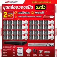 Hikvision ชุดกล้องวงจรปิด32ตัว มีเสียงในตัว 2ล้านพิกเซล รุ่นDS-2CE16D0T-LFS ภาพสี24ชม สามารถเลือกชุด
