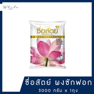 Whale cosmetic [ 1 ถุง ] ผงซักฟอก ซื่อสัตย์ สูตรไวท์เทนนิ่งพาวเวอร์ 3000 กรัม x1 ถุง