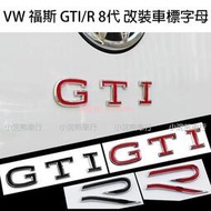 VW 福斯 GTI8 gti R8  R 8代 新款 車標 字母 改裝車標 改裝字母 GTI車標