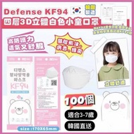 [韓國直送] defense KF94口罩 四層3D立體小童口罩 (100個) - 白色|無外盒 (4-8歲) 平行進口