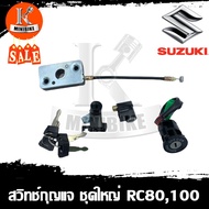 สวิทกุญแจ สวิทช์กุญแจ สวิทกุญแจ Suzuki RC100 RC80 สวิทช์เปิด-ปิด ล็อคคอรถและเบาะ / ซูซูกิ อาร์ซี100 