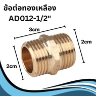 ข้อต่อทองเหลือง 90 องศา ต่อตรง ข้อต่อเกลียวนอก เกลียวใน ขนาด 1/2" 4 (หุน) พร้อมจัดส่ง