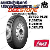 ยางรถบรรทุก เรเดียล TBR ยี่ห้อ DEESTONE รุ่น SV402 PLUS ขนาด 9.5R17.5 ,8.25R16 ,7.50R16