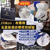 Hilton酒店專用羽絨被