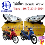 ไฟเลี้ยว Wave 110i 2019 - 2024 ไฟเลี้ยวข้าง ไฟเลี้ยวเวฟ Honda Wave110i LED 2019 2020 2022 ไฟเลี้ยวเวฟใหม่ ฟรีของแถมทุกกล่อง