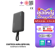 [ใช้คูปอง ลดเหลือ 1104 บ.] CUKTECH AURA WPB100L Powerbank แบตสำรอง ชาร์จไร้สาย มีสายในตัว แบต 10000m