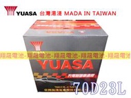 彰化員林翔晟電池/全新湯淺YUASA 免保養汽車電池/70D23L舊品強制回收 安裝工資另計