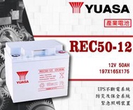 【茂勝電池】YUASA 湯淺 REC50-12 (12V50A) 密閉式鉛酸電池 老人代步車 電動車