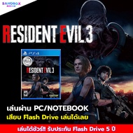 (เกมคอม PC) เกม Resident evil 3 เกมแฟลชไดรฟ์ เสียบเล่นได้ทันที เกม PS5 nintendo นินเทนโด้