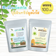[ติดตามลด 20%] ปุ๋ยอินทรีย์ ปุ๋ยออร์แกนิค อะมิโนและฮิวมิค ปุ๋ยมูลไก่ไข่ ขนาด 100 กรัม