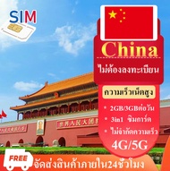 ซิมจีน ซิมมาเก๊าฮ่องกง China Travel SIM 4G ไม่ต้องลงทะเบียน 1GB/2GB/3GBต่อวัน เลือกได้3-10วัน ซิมเน็